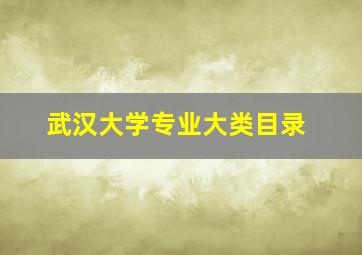 武汉大学专业大类目录