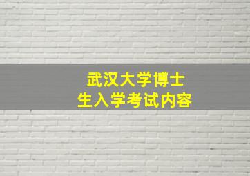 武汉大学博士生入学考试内容