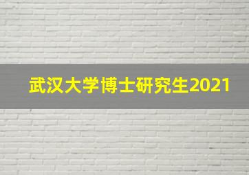 武汉大学博士研究生2021