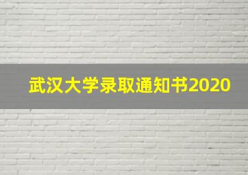 武汉大学录取通知书2020