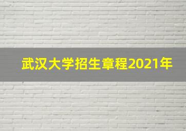 武汉大学招生章程2021年