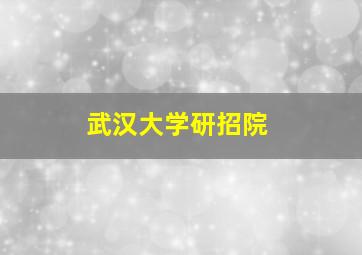 武汉大学研招院