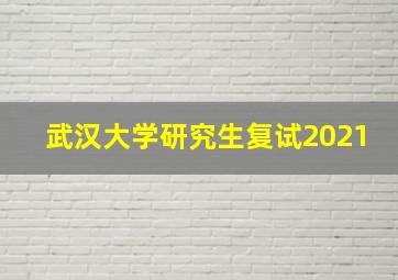 武汉大学研究生复试2021