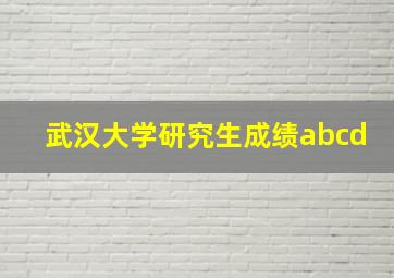 武汉大学研究生成绩abcd