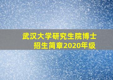 武汉大学研究生院博士招生简章2020年级