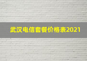 武汉电信套餐价格表2021