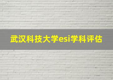 武汉科技大学esi学科评估