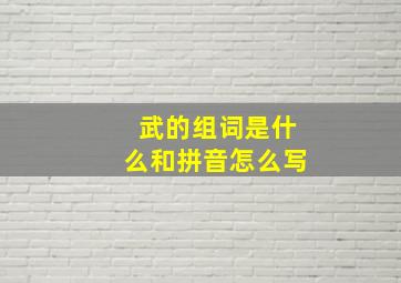 武的组词是什么和拼音怎么写