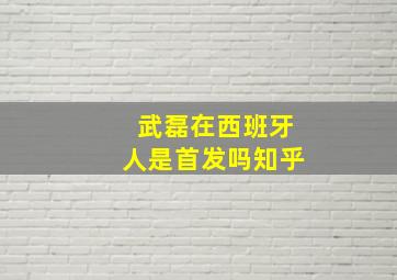 武磊在西班牙人是首发吗知乎