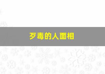 歹毒的人面相