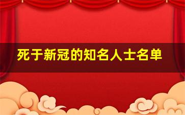 死于新冠的知名人士名单