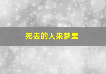 死去的人来梦里