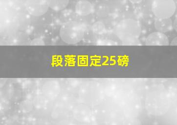 段落固定25磅