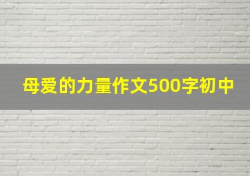 母爱的力量作文500字初中