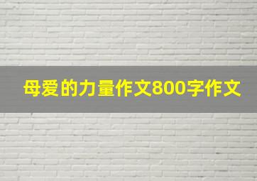 母爱的力量作文800字作文