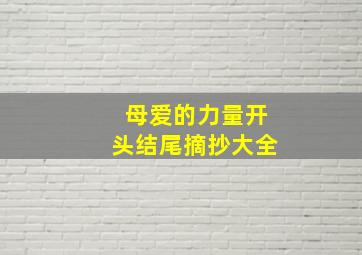 母爱的力量开头结尾摘抄大全