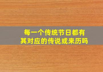 每一个传统节日都有其对应的传说或来历吗