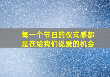 每一个节日的仪式感都是在给我们说爱的机会