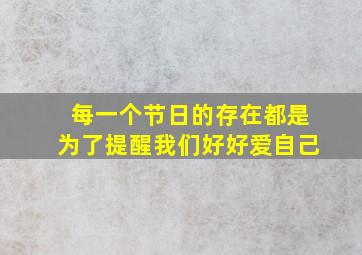 每一个节日的存在都是为了提醒我们好好爱自己