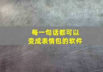 每一句话都可以变成表情包的软件