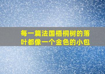 每一篇法国梧桐树的落叶都像一个金色的小包