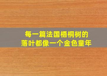 每一篇法国梧桐树的落叶都像一个金色童年