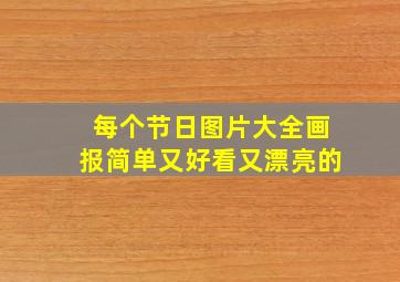 每个节日图片大全画报简单又好看又漂亮的