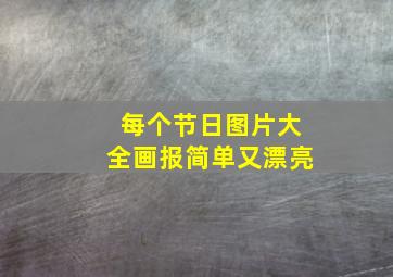 每个节日图片大全画报简单又漂亮