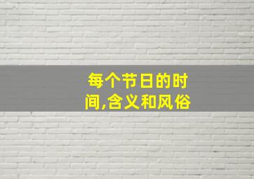 每个节日的时间,含义和风俗