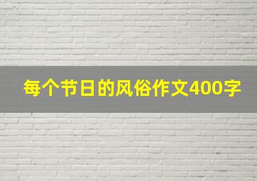 每个节日的风俗作文400字