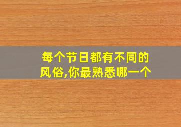 每个节日都有不同的风俗,你最熟悉哪一个