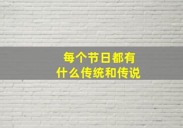 每个节日都有什么传统和传说