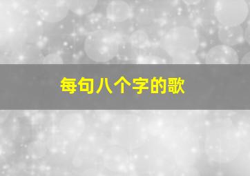 每句八个字的歌