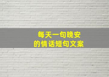 每天一句晚安的情话短句文案