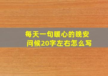 每天一句暖心的晚安问候20字左右怎么写