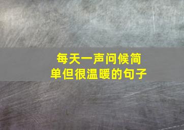 每天一声问候简单但很温暖的句子