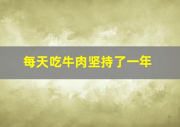 每天吃牛肉坚持了一年