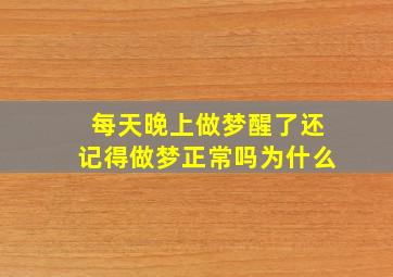 每天晚上做梦醒了还记得做梦正常吗为什么