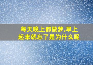 每天晚上都做梦,早上起来就忘了是为什么呢