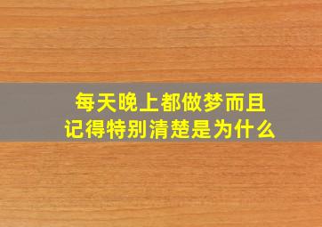 每天晚上都做梦而且记得特别清楚是为什么