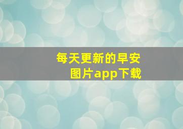 每天更新的早安图片app下载