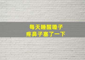 每天睡醒嗓子疼鼻子塞了一下