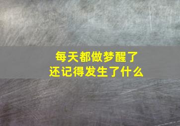 每天都做梦醒了还记得发生了什么