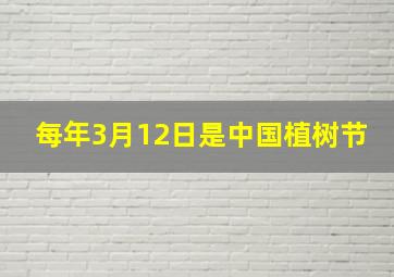 每年3月12日是中国植树节