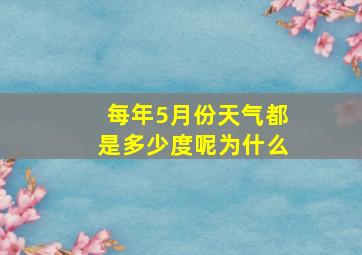 每年5月份天气都是多少度呢为什么