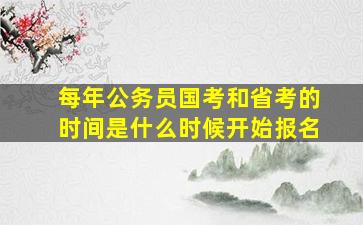 每年公务员国考和省考的时间是什么时候开始报名