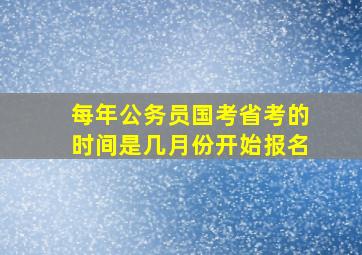 每年公务员国考省考的时间是几月份开始报名