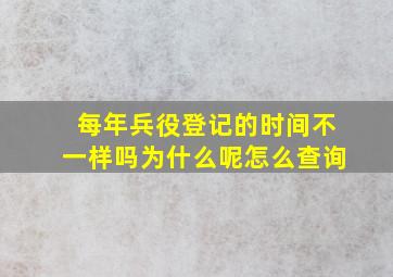 每年兵役登记的时间不一样吗为什么呢怎么查询