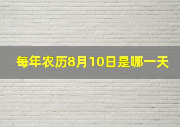 每年农历8月10日是哪一天