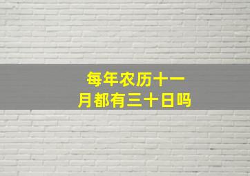 每年农历十一月都有三十日吗